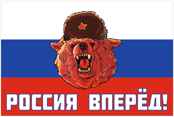 Россия, вперёд!