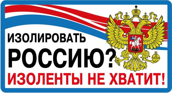 Россия изолирована