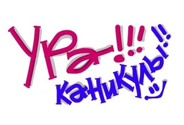 Дети на каникулах прозрачный фон