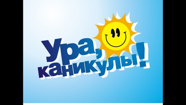 Ура летние каникулы