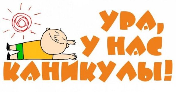 Каникулы надпись