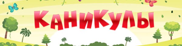 Ура каникулы картинки