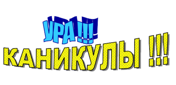 Ура летние каникулы