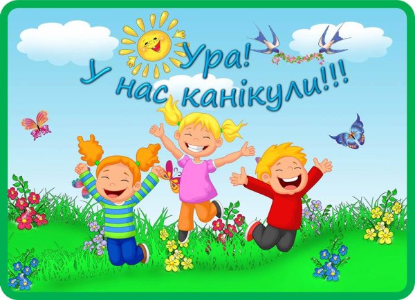 Ура каникулы картинки