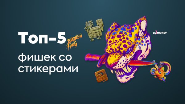 Наклейки Брокен Фанг