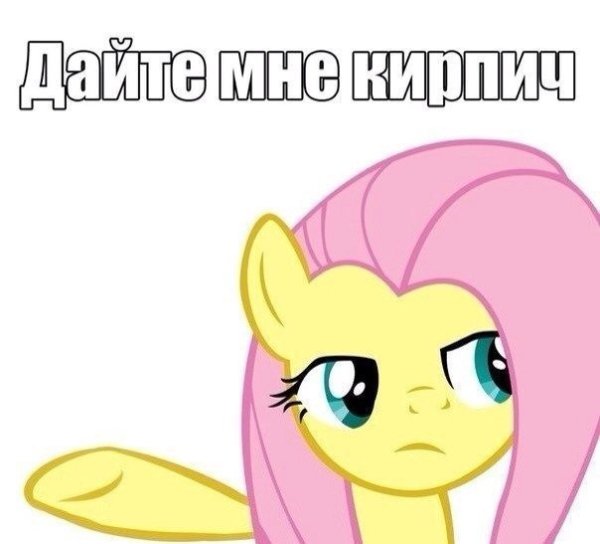 Дайте мне кирпич картинка