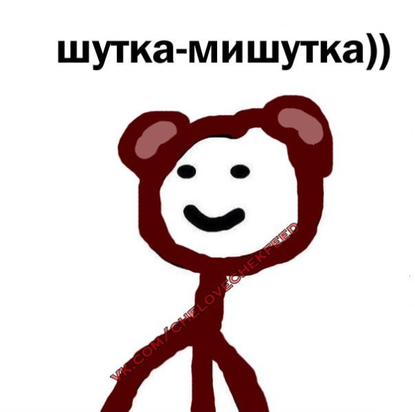 Нарисованный человечек Мем