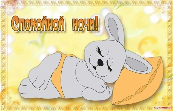 Спокойной ночи, лиса!