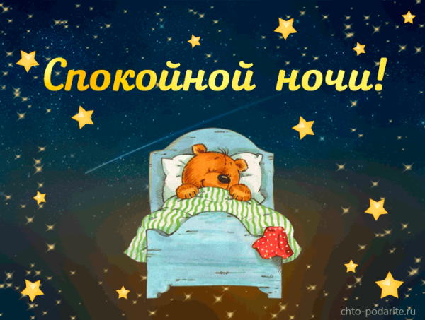 Спокойной ночи Панда