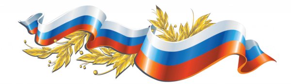 Патриотические символы России