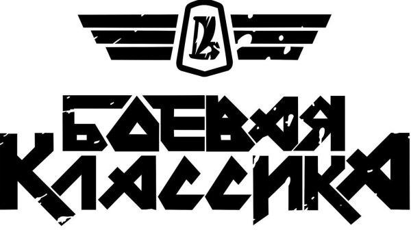 Боевая классика наклейка