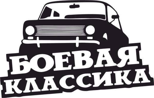 Боевая классика ВАЗ 2101 наклейка
