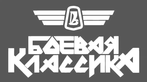 Боевая классика наклейка