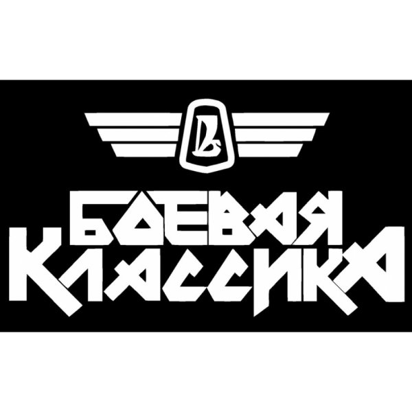 Боевая классика логотип