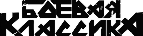 Боевая классика ВАЗ 2107 наклейка