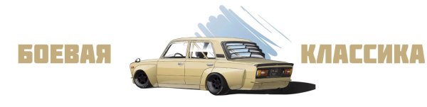 Боевая классика логотип
