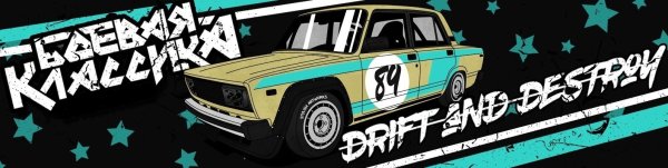 Раскраска боевой классики