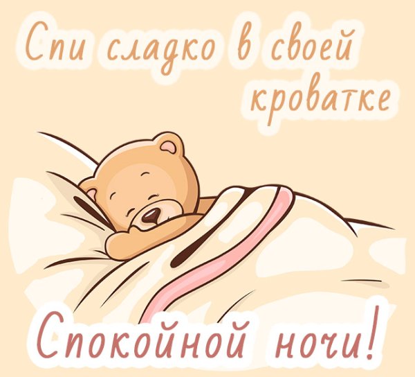 Спокойной ночи