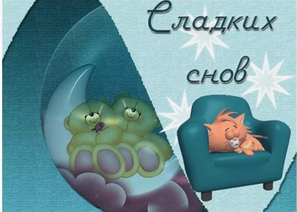 Спокойной ночи до завтра