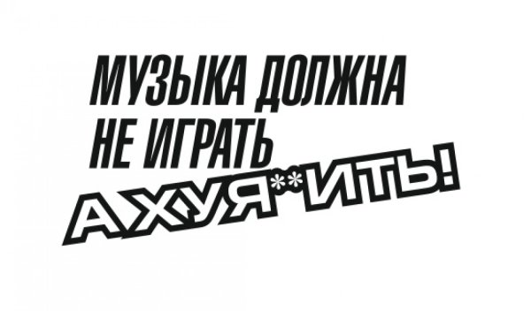 Наклейки автозвук надписи