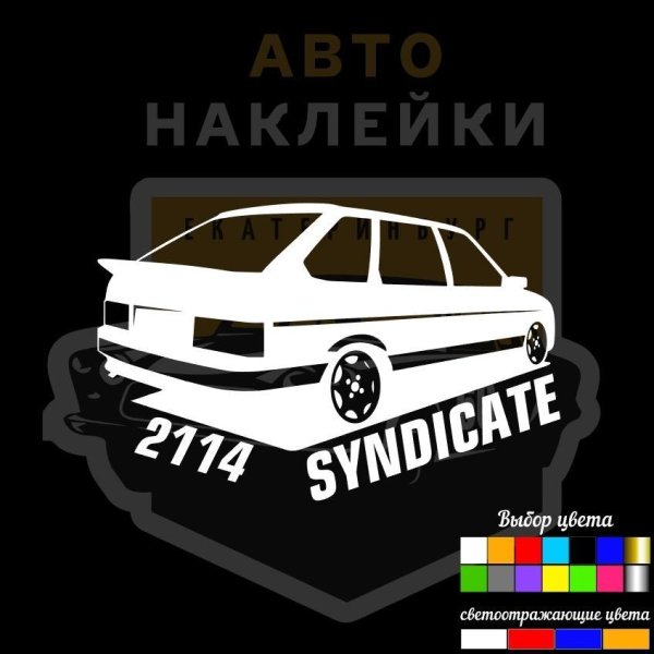 Наклейки на ВАЗ 2114