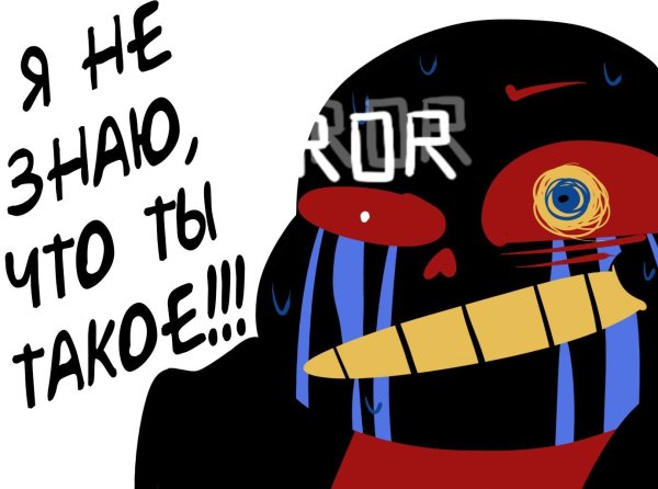 Стикеры Эррор Санса