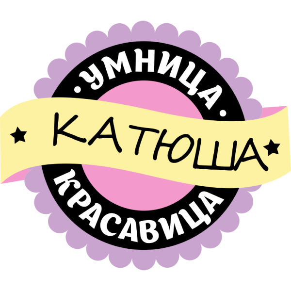 Стикеры с именами