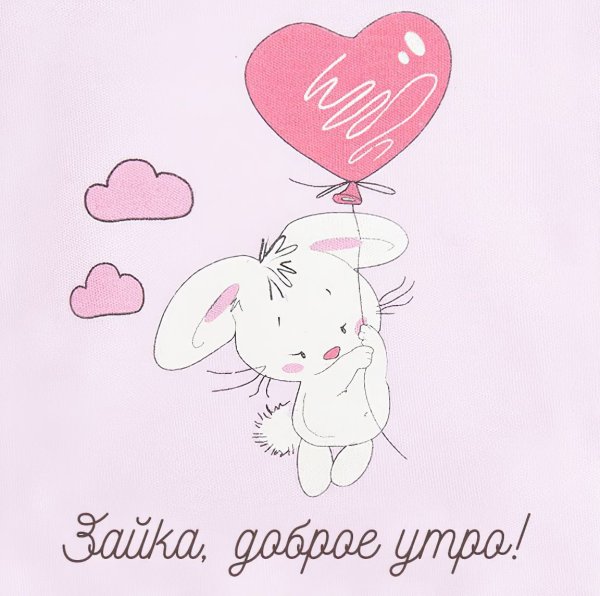 Доброе утро Зайка