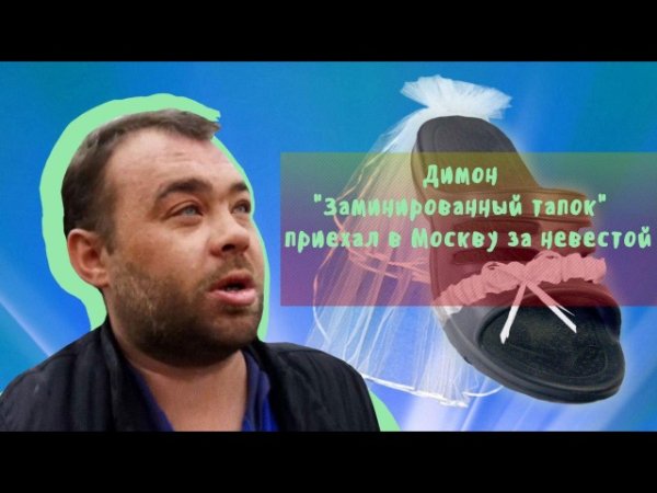 Димон тапок