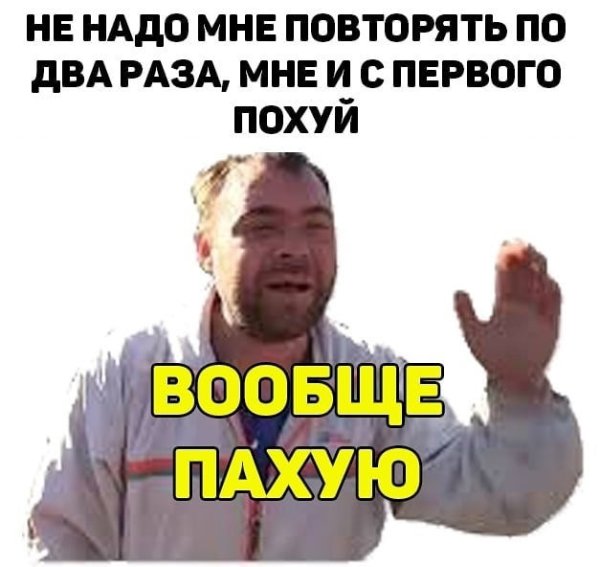 Ваще пахую Мем