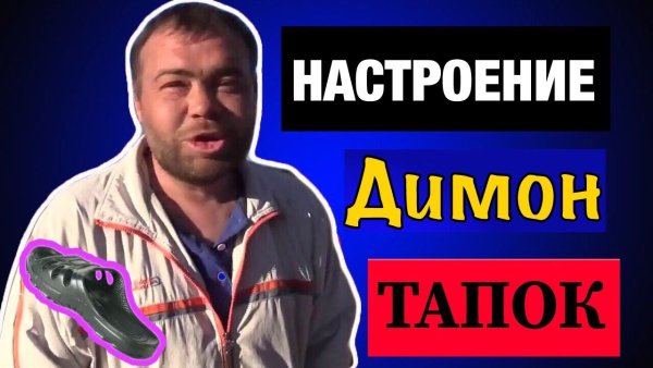 Димон заминированный тапок