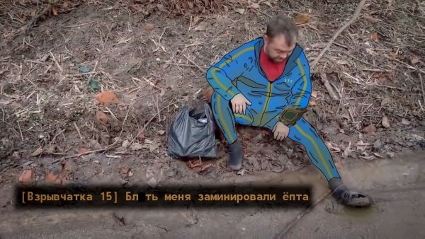 Меня заминировали епта