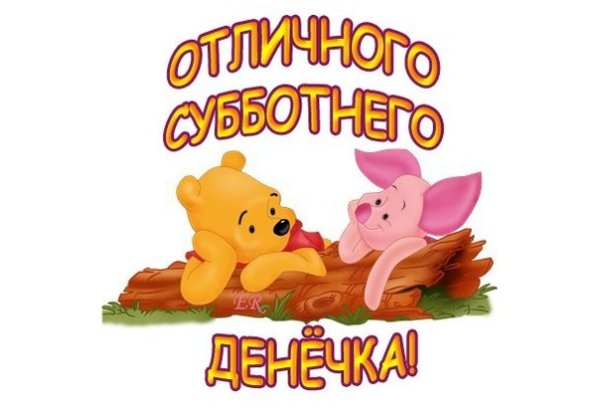 Хорошей субботы и отличного настроения