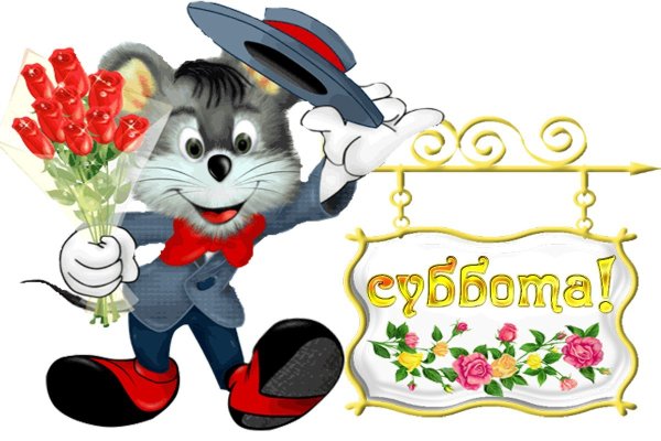 Открытки с субботой прикольные