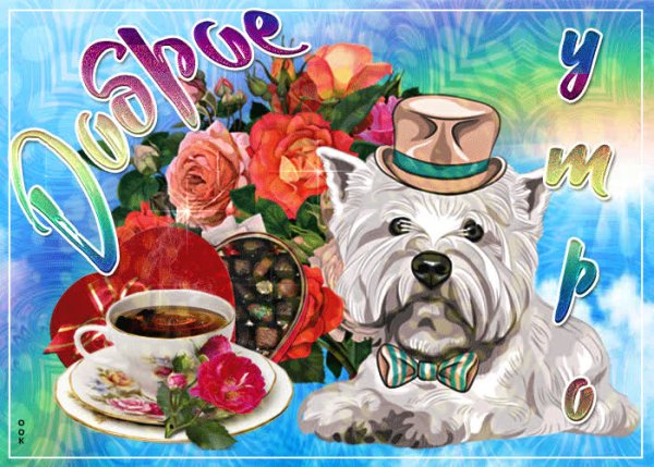 Стикер с добрым субботним утром