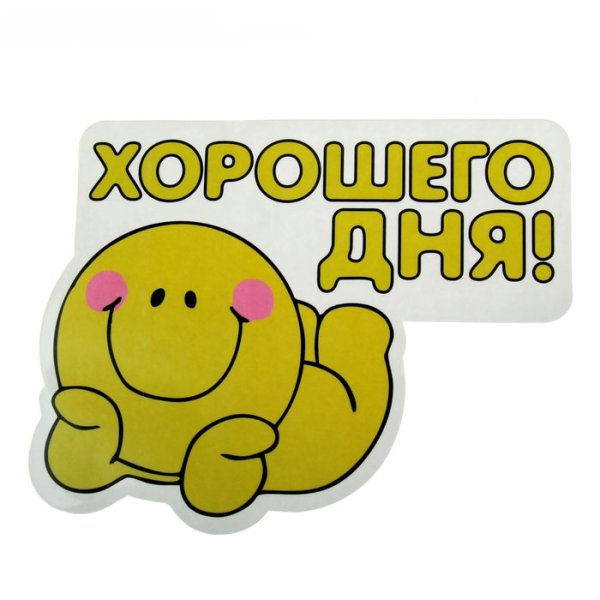 Стикер хорошего дня