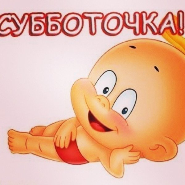 Открытки с субботой прикольные