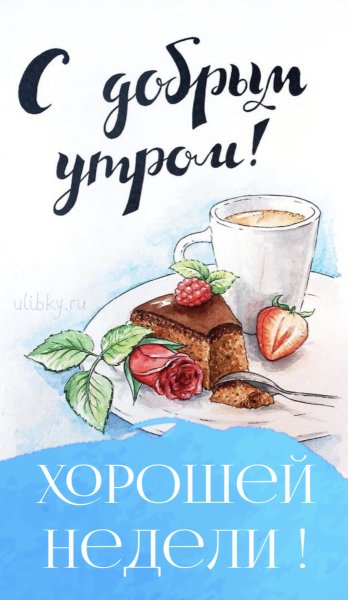 Доброе утро рисунок