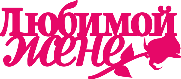 Любимая жена