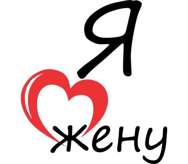 Обнимаю иллюстрации