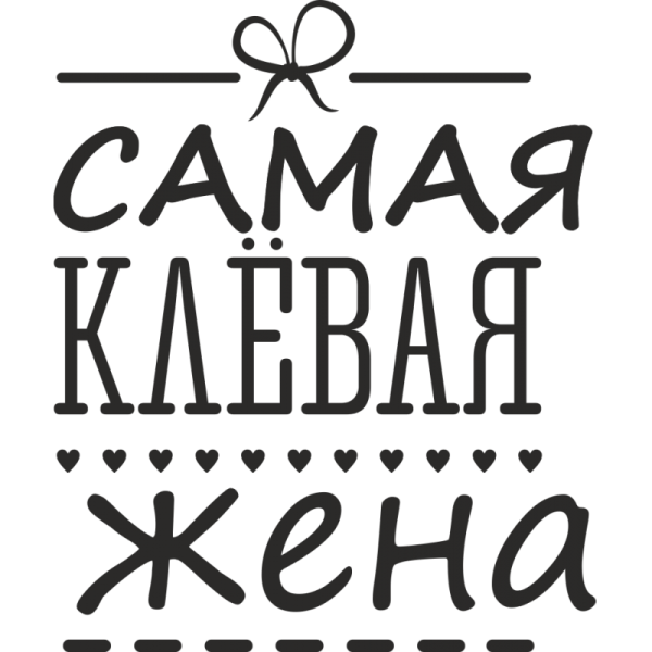 Любимому мужу