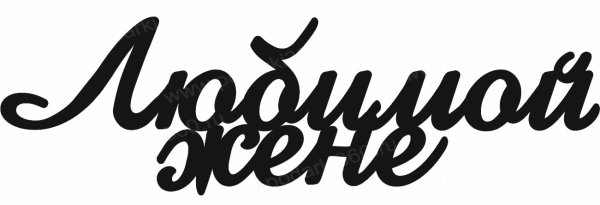 Любимой жене надпись