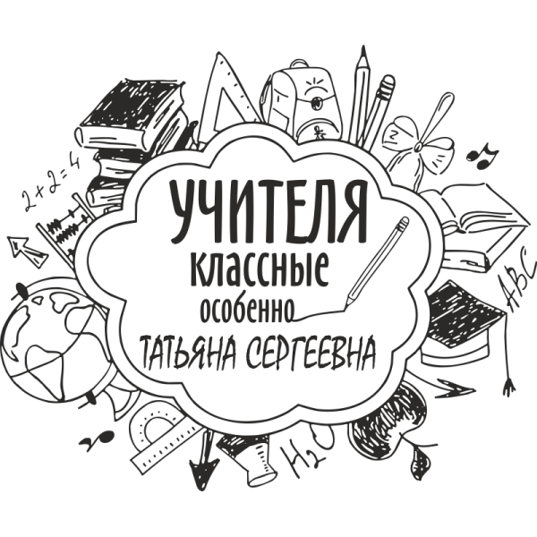 Лучшему учителю надпись