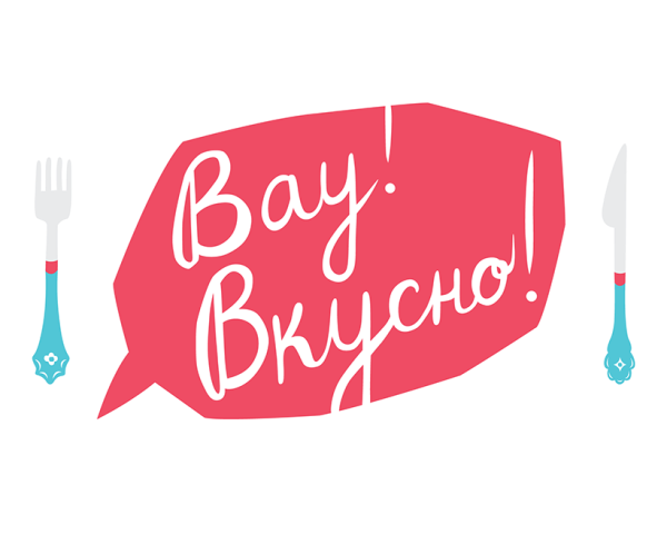 Очень вкусно