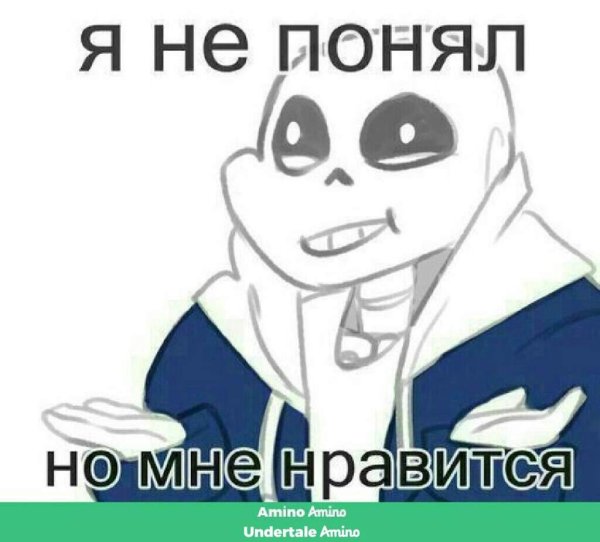 Санс не знаю