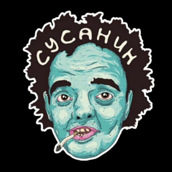 Супер Сус рисунок