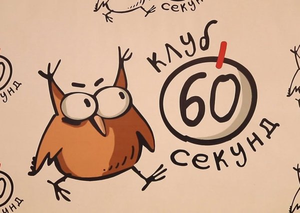 60 Секунд