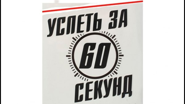 Успеть за 60 секунд Мем