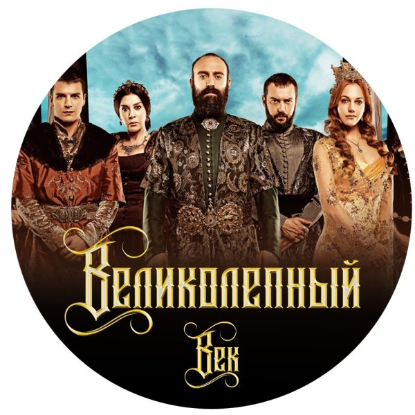 Великолепный век обложка