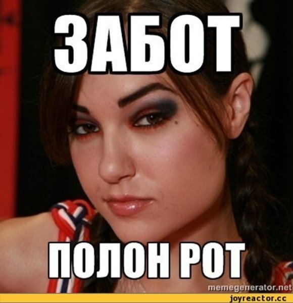 Саша грей дел по горло Мем